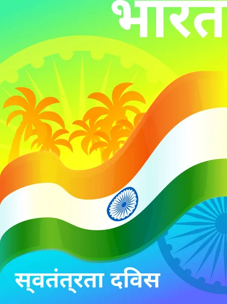 India Onafhankelijkheidsdag — Stockvector