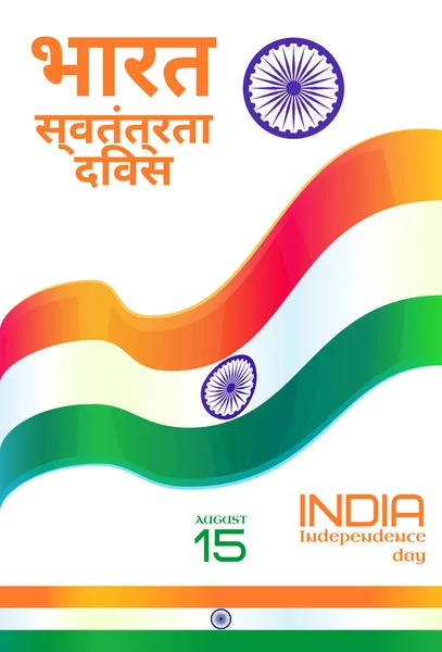 India Independence Day — Stock Vector