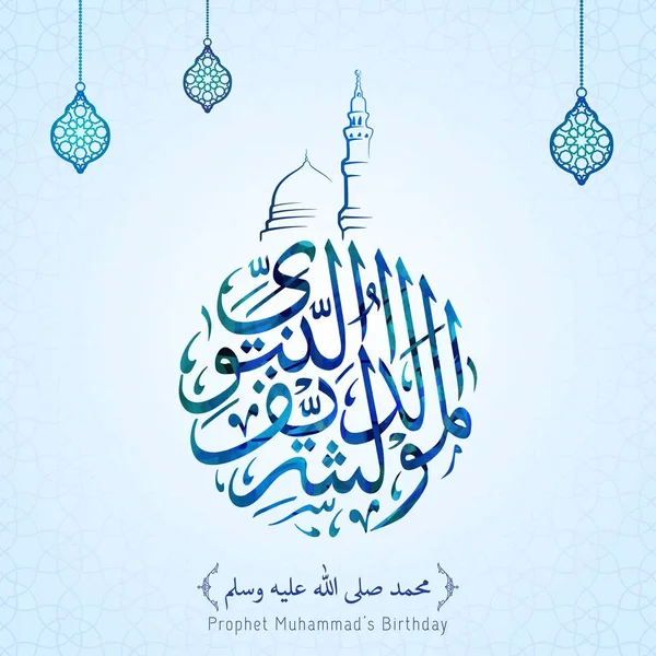 Mawlid Nabi Caligrafía Árabe Traducción Texto Cumpleaños Del Profeta Muhammad — Vector de stock