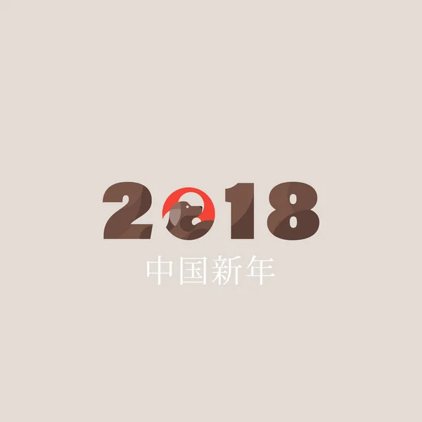 ベクトル アジア書道 2018 のアジア旧暦。象形文字やシール: 犬、新年あけましておめでとうございます、幸運、春、平和および繁栄の年 — ストックベクタ