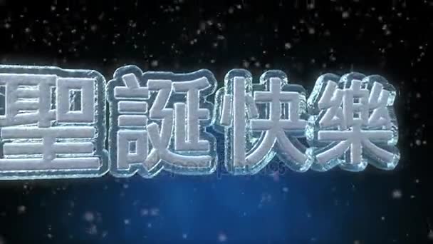 Merry Christmas Text Looping Animation Chinese Language Frozen Ice Text — Stock Video