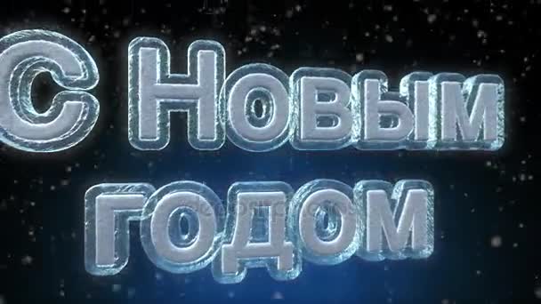 Happy New Year Tekst Looping Animatie Russische Taal Bevroren Ijs — Stockvideo