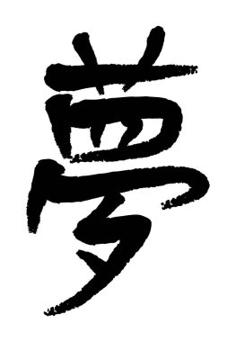 Japon kanji hiyeroglifinin vektör resmi - Rüya