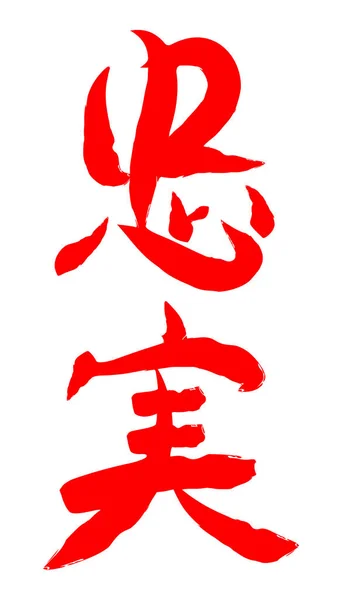 Vektorový Obraz Japonského Kanji Hieroglyfu Věrnost — Stockový vektor