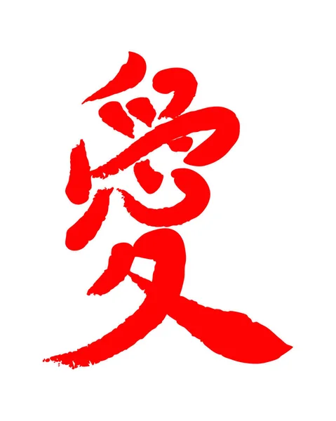 Vektorbild Japansk Kanji Hieroglyf Kärlek — Stock vektor