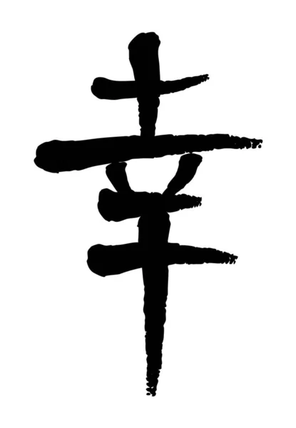 Vektorbild Japansk Kanji Hieroglyf Dream — Stock vektor