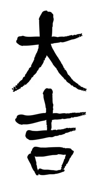Vektorbild Japansk Kanji Hieroglyf Stor Framgång — Stock vektor
