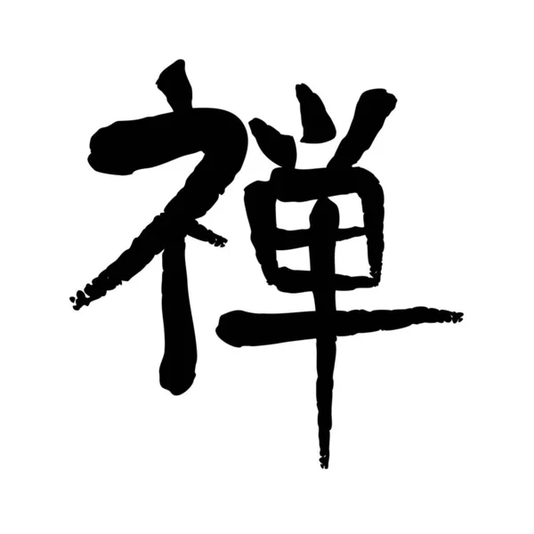 Imagem Vetorial Hieróglifo Kanji Japonês Zen — Vetor de Stock