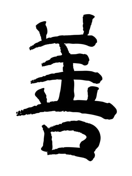 Imagine Vectorială Hieroglifei Japoneze Kanji Bunătate — Vector de stoc