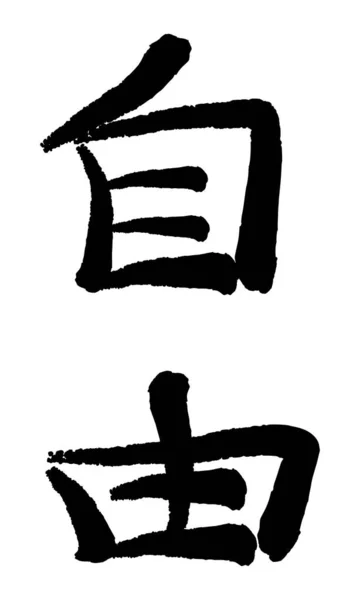 Vektorbild Japansk Kanji Hieroglyf Frihet — Stock vektor