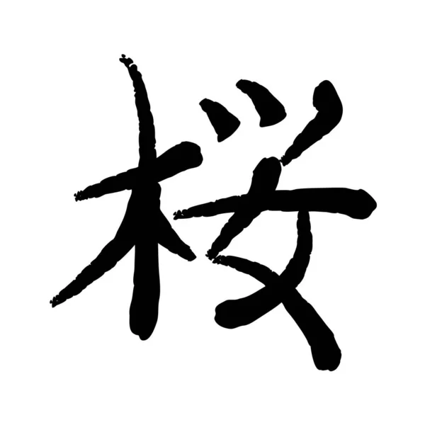 Vector Image Japanese Kanji Hieroglyph Sakura — Stock Vector