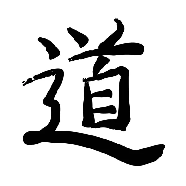 Imagem Vetorial Hieróglifo Kanji Japonês Caminho — Vetor de Stock
