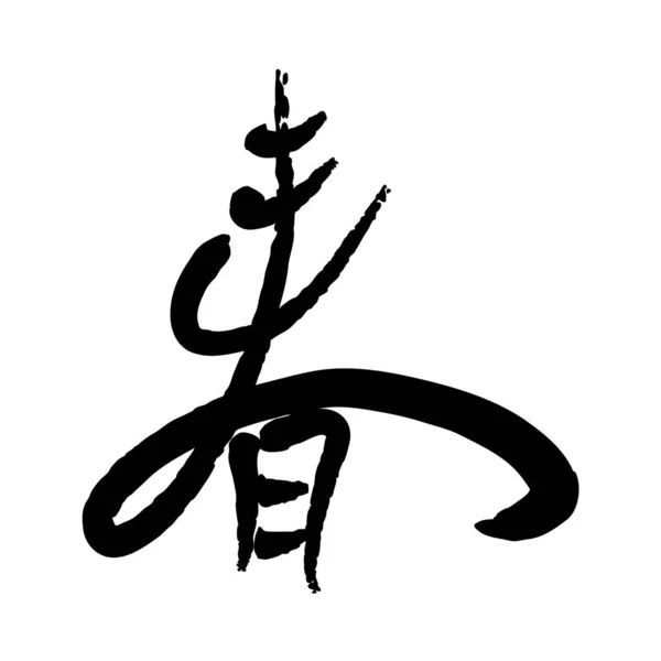 Vector Image Japanese Kanji Hieroglyph Spring — Stock Vector