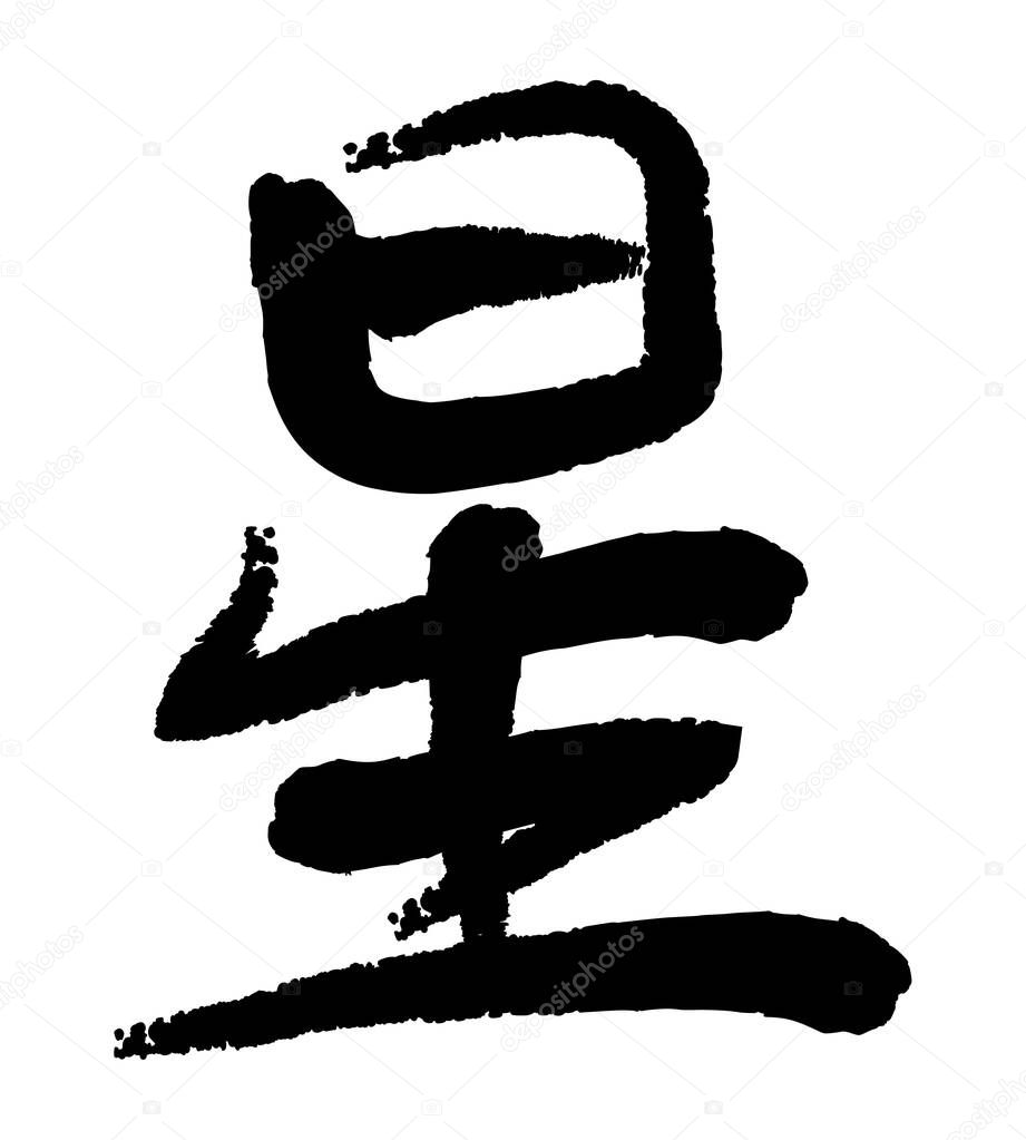 Vector image of Japanese kanji hieroglyph - Star