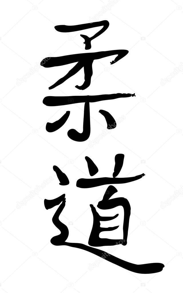 Vector image of Japanese kanji hieroglyph - Judo