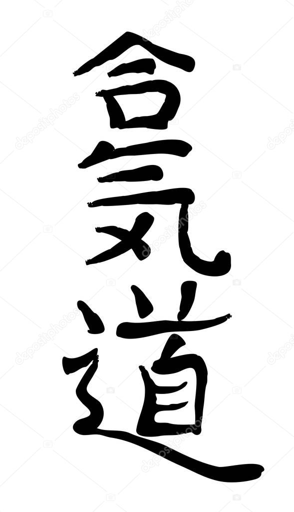 Vector image of Japanese kanji hieroglyph - Aikido
