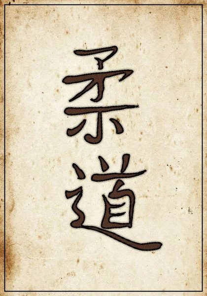 Japansk Kanji Hieroglyf Judo Halv Vintage Affisch — Stockfoto