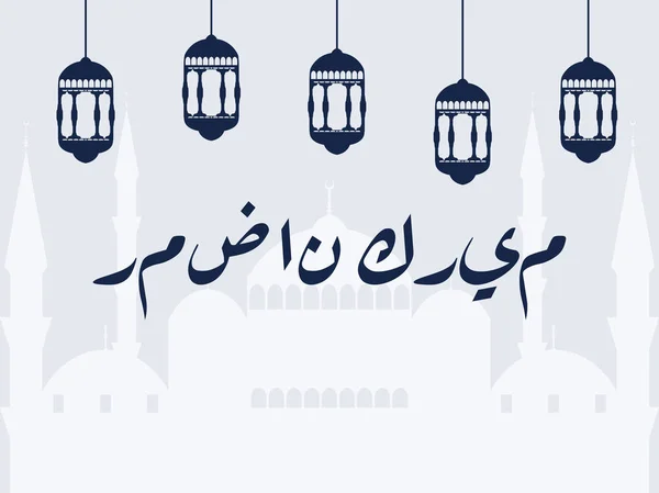 Ramadan Kareem. Mosquée et lanterne. Lumières de vacances musulmanes. Inscription de calligraphie arabe. Illustration vectorielle — Image vectorielle