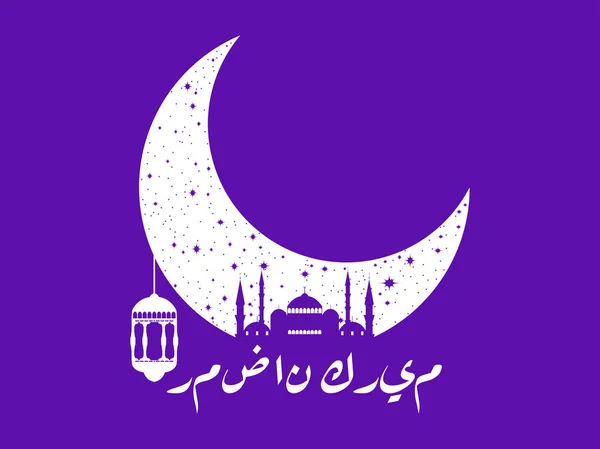 Ramadan Kareem. Masjid dan bulan sabit. Lantern, bintang dan bulan. Cahaya liburan Muslim. Prasasti kaligrafi Arab. Ilustrasi vektor - Stok Vektor