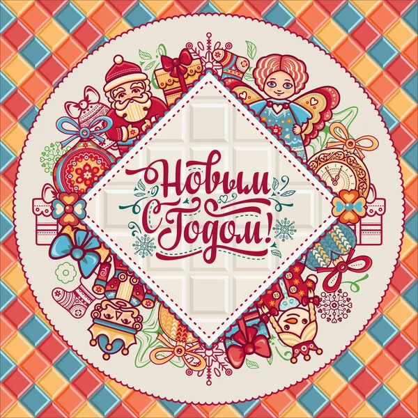 Новогодняя открытка. Праздничный красочный декор. в русском шрифте — стоковый вектор