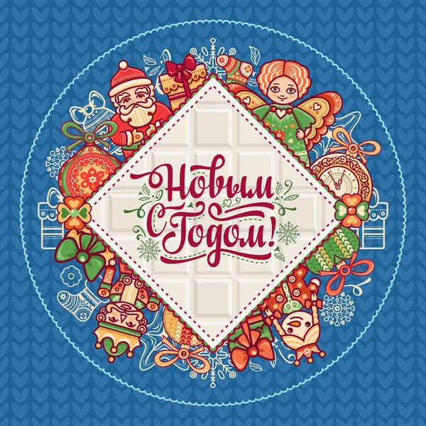 Neujahrskarte. Herzliche Wünsche für frohe Feiertage in kyrillischer Sprache. — Stockvektor