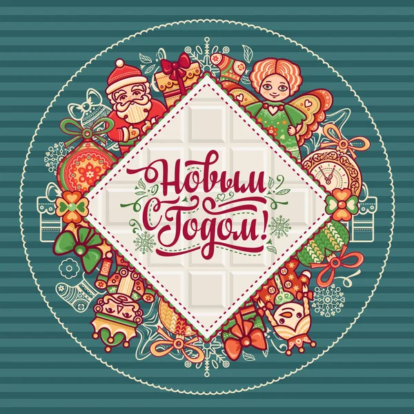 Νέο έτος κάρτα. Θερμές ευχές για καλές γιορτές στο κυριλλικό αλφάβητο. — Διανυσματικό Αρχείο