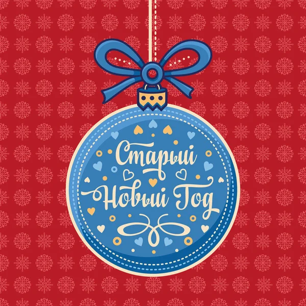 Mutlu yeni yıl tebrik kartı. Rus tatil. Vektör — Stok Vektör
