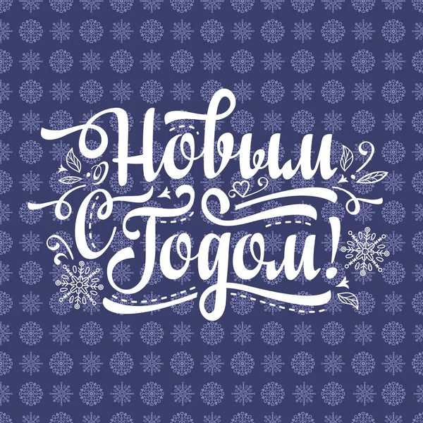 New Year. Holiday background. Phrase in Russian language.