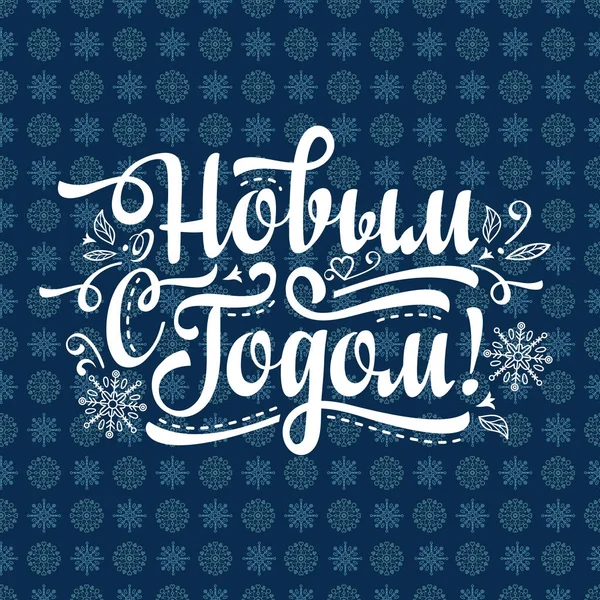 New Year. Holiday background. Phrase in Russian language.