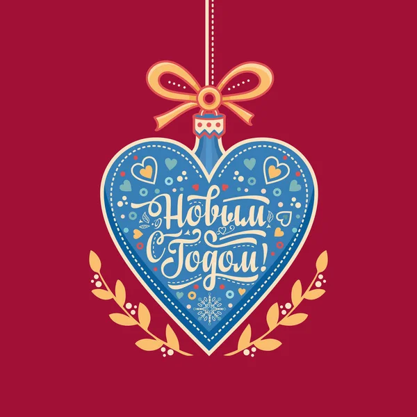 Cartão de felicitações. Russian Cyrillic font. Traduzir em Inglês - Feliz Ano Novo ! —  Vetores de Stock