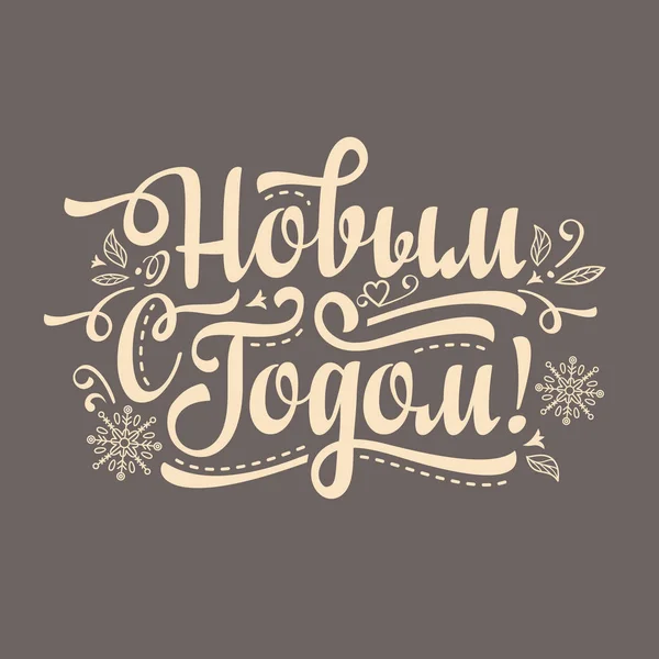 New Year. Holiday background. Phrase in Russian language.