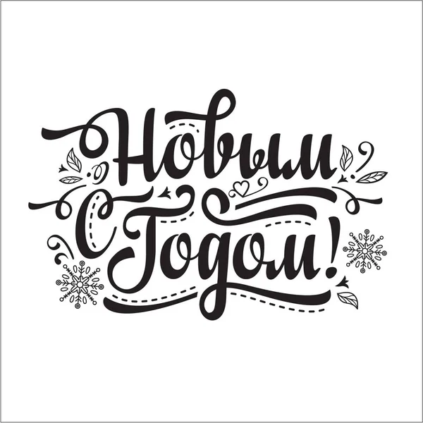 Yeni yıl. Tatil arka plan. Rusça dil ifade. 