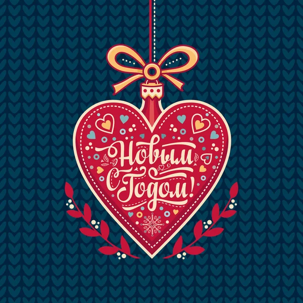 La tarjeta de felicitación de Año Nuevo en forma del corazón. Russian Cyrillic fuente . — Archivo Imágenes Vectoriales