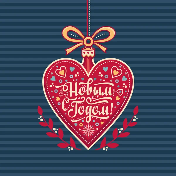 Ano Novo cartão de saudação na forma de um coração. Russian Cyrillic fonte . —  Vetores de Stock
