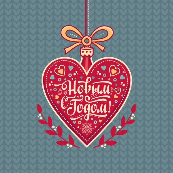 La tarjeta de felicitación de Año Nuevo en forma del corazón. Russian Cyrillic fuente . — Archivo Imágenes Vectoriales