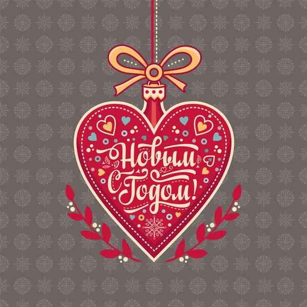 Novoroční přání ve tvaru srdce. Ruská cyrilice písmo. — Stockový vektor
