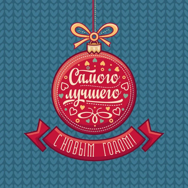 Carte de vœux russe. Décorations en forme de boule. Vecteur coloré — Image vectorielle