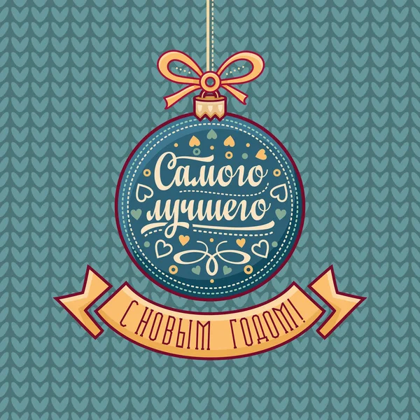 Carte de vœux russe. Décorations en forme de boule. Vecteur coloré — Image vectorielle