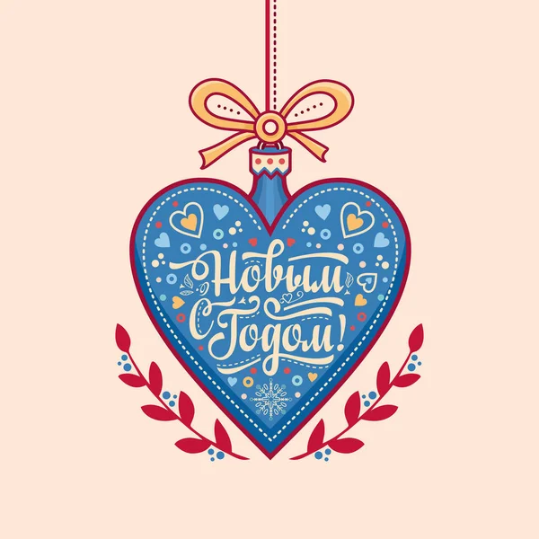 Blahopřání. Ruská cyrilice písmo. Přeložit do angličtiny - šťastný nový rok! — Stockový vektor