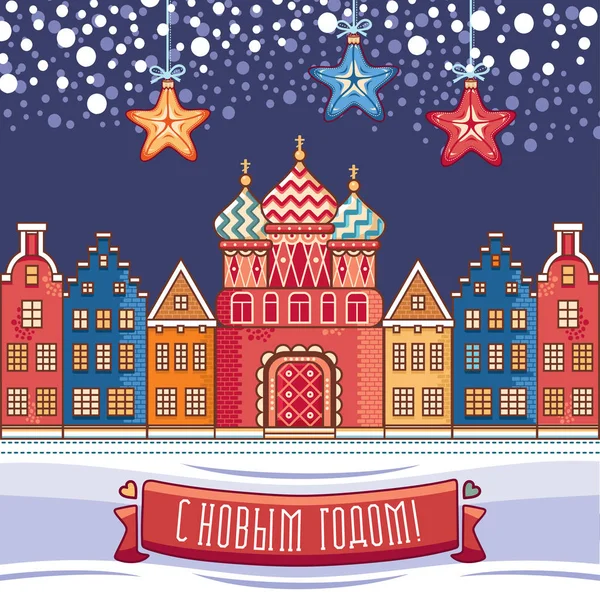 Carte de vœux avec église, maisons. Vacances d'hiver en Russie . — Image vectorielle