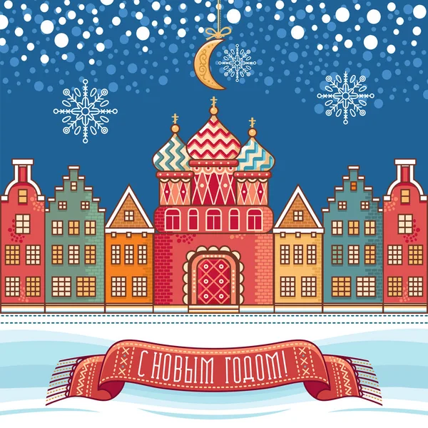 Tarjeta de felicitación con Iglesia, casas. Vacaciones de invierno en Rusia . — Vector de stock