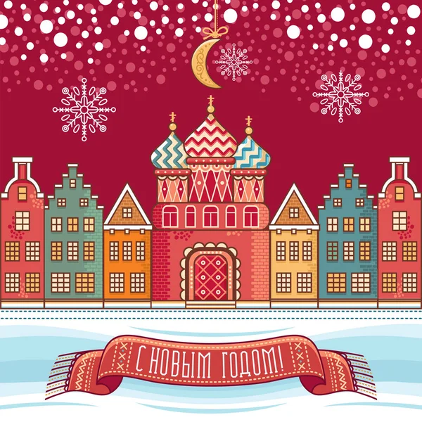 Nouvelle année carte de vœux colorée. L "Église, les maisons et une inscription textuelle . — Image vectorielle