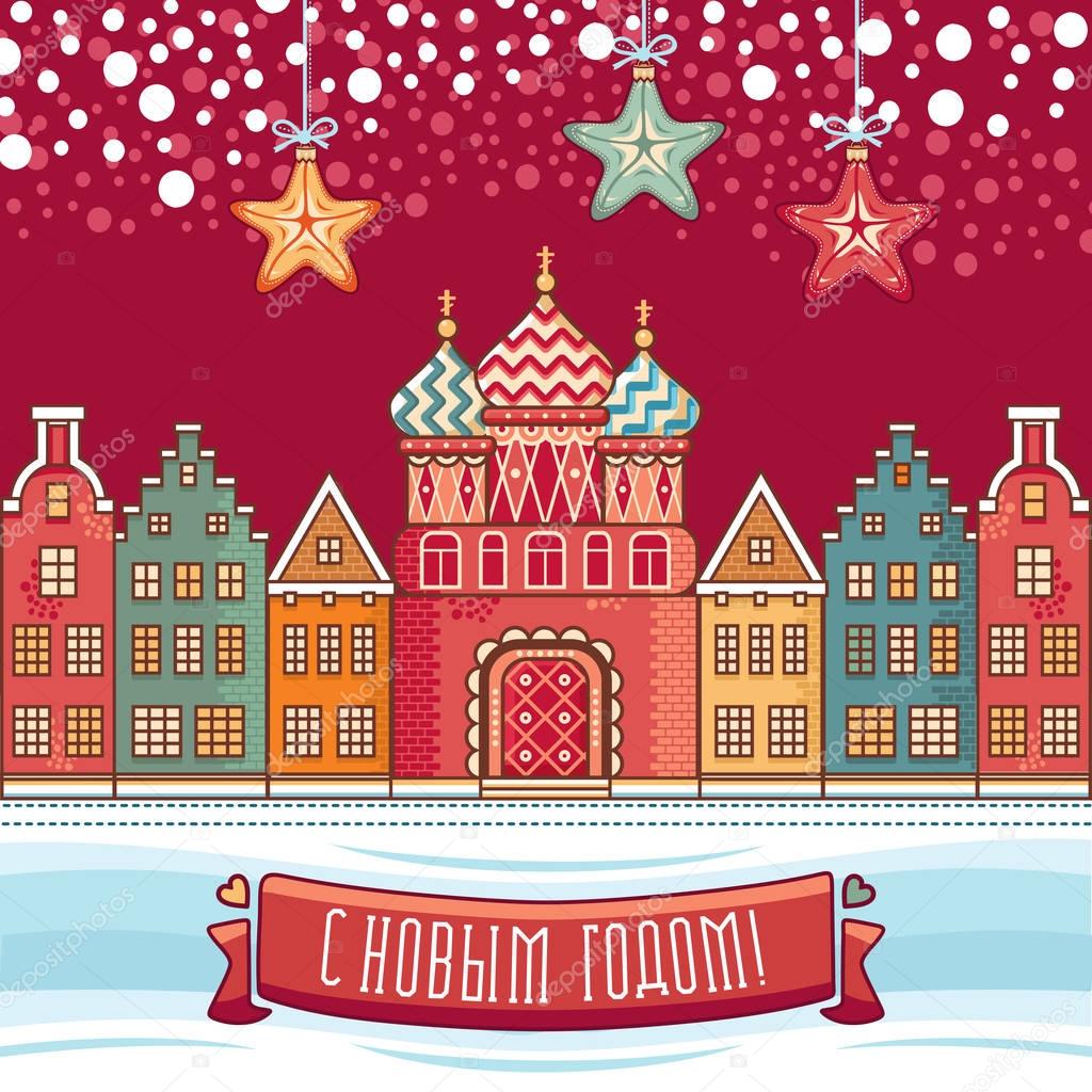 Colorful greeting card for holidays in Russia. 