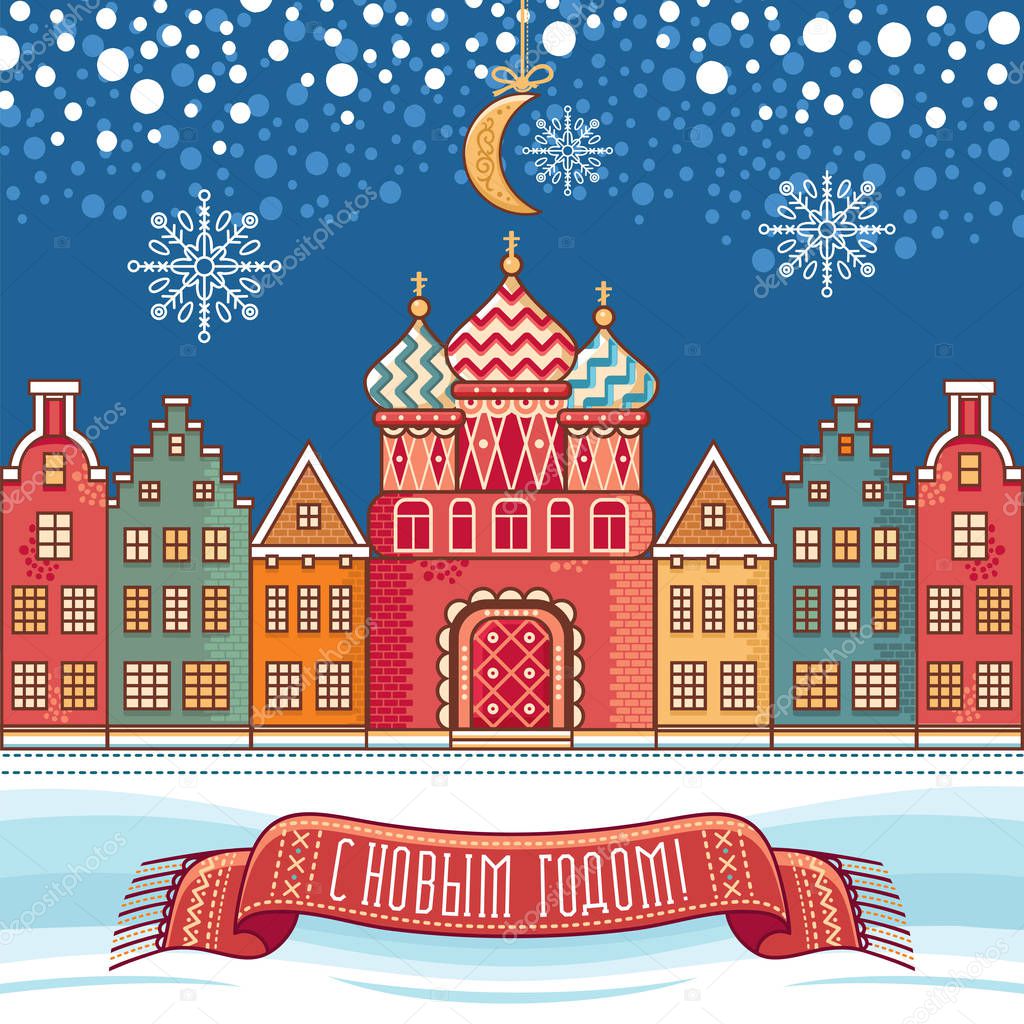 Greeting card with Church, houses. Winter holiday in Russia. 