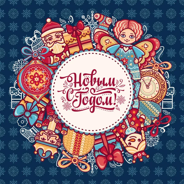 Cartolina di auguri russa di Capodanno. Lettering carattere Cyrillic Slavic . — Vettoriale Stock