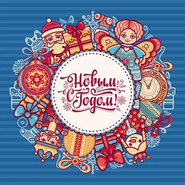 Ρωσική ευχετήριες το νέο έτος καρτ ποστάλ. Σλαβική Κυριλλικό γραμματοσειρά γράμματα. Αγγλικά tran — Διανυσματικό Αρχείο