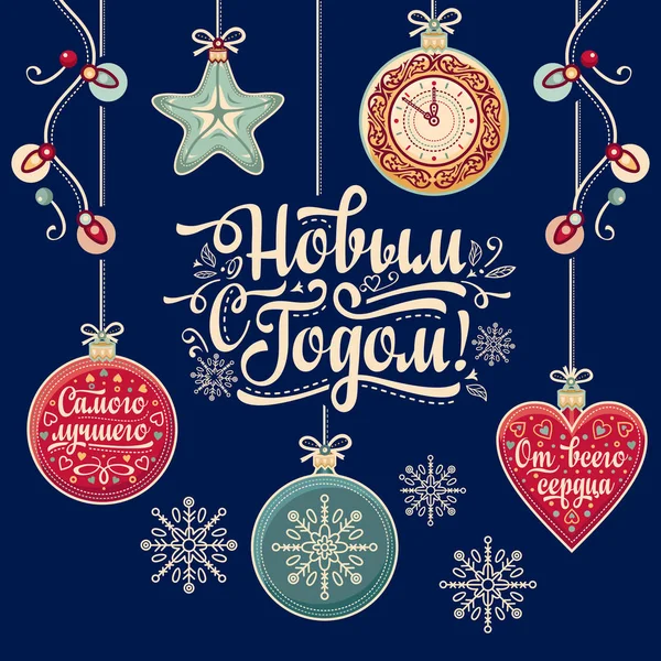Ευτυχισμένο το νέο έτος - ρωσικό κείμενο για ευχετήριες κάρτες. — Διανυσματικό Αρχείο