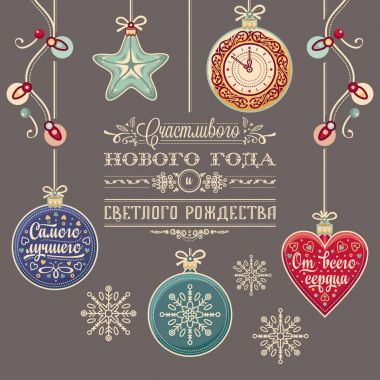 Mutlu yeni yıl - tebrik kartları için Rus metin.