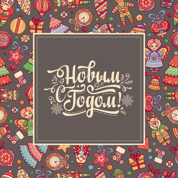 幸せな新年のグリーティング カード。ロシアの休日. — ストックベクタ