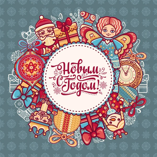 Cartolina di auguri russa di Capodanno. Lettering carattere Cyrillic Slavic . — Vettoriale Stock